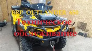 Квадроцикл BRP OUTLANDER 650  - Техническое обслуживание