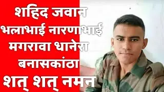 Shahid Bhalabhai Choudhary || Shahid Bhalabhai | Shahid Bhala bhai narna bhai Magrawa Dhanera