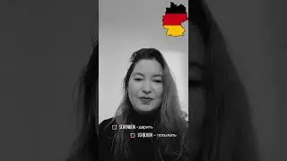 Немецкие слова, которые периодически путают изучающие немецкий язык #немецкий #германия  #shorts