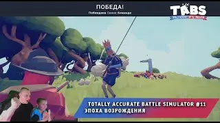 Totally Accurate Battle Simulator #11 ➤ Эпоха Возрождения ➤ Игра Тотали Аккурат Батл Симулятор