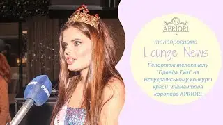 Конкурс краси від глянцю APRIORI «Діамантова королева APRIORI». Репортаж телеканалу 
