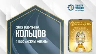 Кольцов С.В. «О КФС «Искры Жизни»