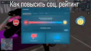 КАК ПОДНЯТЬ СОЦИАЛЬНЫЙ РЕЙТИНГ В Next Rp. ФАРМ СОЦИАЛЬНОГО РЕЙТИНГА!!!