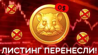 HAMSTER KOMBAT - ЛИСТИНГ ПЕРЕНЕСЛИ! НАС ВСЕХ ОБМАНУЛИ? ПОДРОБНОСТИ АИРДРОПА ИЗВЕСТНЫ!