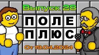 Поле чудес плюс. Выпуск 28 (От 19.04.2024)