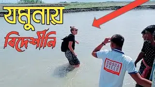 বিদেশি মেয়ে নৌকা থেকে নেমে যমুনা নদীতে