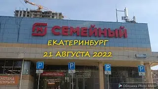 284. 🫑ЕКАТЕРИНБУРГ🥖МАГАЗИН 🥩СЕМЕЙНЫЙ 🧀21 АВГУСТА 2022. Обзор цен