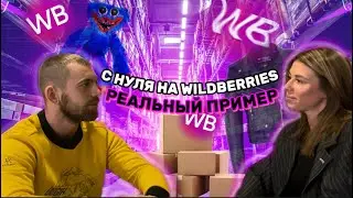 КАК НАЧАТЬ ПРОДАВАТЬ НА Wildberries , все о первых шагах на ВБ