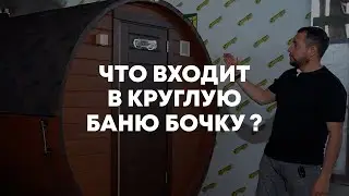 Круглая Баня Бочка от компании Сабантуй