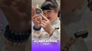 ЛИНЕЙКА АНАЛОГОВ ОТ REFLECTION 🔥