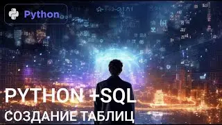 Python+SQL часть2 создание таблиц.
