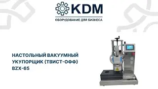 Настольный вакуумный укупорщик твист офф BZX