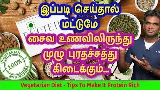 Top 5 Vegetarian Protein Foods & How To Get Complete Protein From Them? Dr.P.Sivakumar - In Tamil