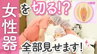 【全部見せます】女性器の手術の全容！