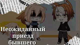 |💢|Неожиданный приезд бывшего|💢|1/?