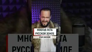Многая лета Русской земле - Любэ
