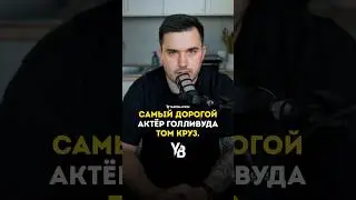 Том Круз - самый дорогой актер голливуда! #shorts