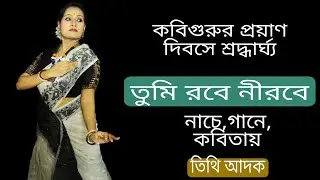 Tumi Robe nirobe (তুমি রবে নীরবে)নাচে, গানে , কবিতায় আমি তিথি আদক #dance #bengali #rabindranath