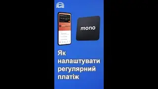 Як налаштувати регулярний платіж у монобанку.