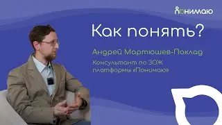 Андрей Мартюшев-Поклад — Консультант по ЗОЖ «Понимаю» | «Как понять?»