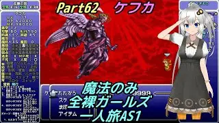 FF6 魔法のみ全裸ガールズ一人旅AS1 Part62 ケフカ