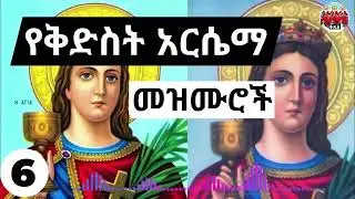 ✟ የቅድስት አርሴማ ዝማሬዎች ስብስብ | kidist arsema mezmur Orthodox