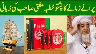 Mufti Sahib Reciete Old Jumma Pashto Khutbah || Mufti Zarwali Khan Official