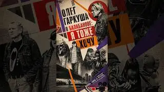 Олег Гаркуша об Алексее Балабанове и фильме Я ТОЖЕ ХОЧУ
