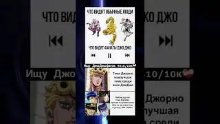 мем по Джо Джо 1308 