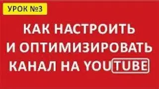 ⚙️ Настройка канала. Как настроить канал YouTube
