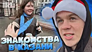 АРТЕМ ГРАФ ИЩЕТ ДЕВУШКУ В КАЗАНИ • IRL • #11