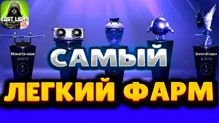 LOCT LIGHT ➤ ГАЙД ДЛЯ НОВИЧКОВ ➤ ФАРМ БЕЗ ПОТЕРИ ЛУТА ➤САМЫЙ ЛЕГКИЙ ФАРМ