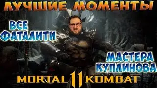 ЛУЧШИЕ МОМЕНТЫ! ► СМЕШНЫЕ МОМЕНТЫ С КУПЛИНОВЫМ ► Mortal Kombat 11