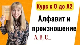 Урок 2. Испанский Алфавит с произношением. Новый Курс Испанского Языка с Нуля до А2.
