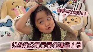 りおなのモテテク講座！？