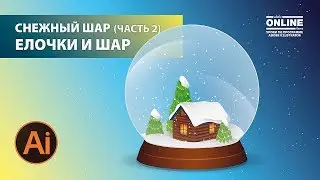 ❄️Снежный шар - часть 2, ЕЛОЧКИ и ШАР в Adobe Illustrator 😊Уроки Иллюстратора на Aleks Online Kurs!