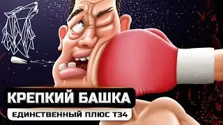 Т34 не САМЫЙ СКУЧНЫЙ ПРЕМ\ WOT стрим