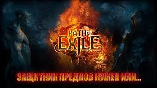 Path of Exile 3.21.0c I RPG I № 5 Защитник предков нужен или...