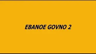 EBANOE GOVNO 2 #1
