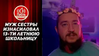 Муж сестры изнасиловал 13-ти летнюю школьницу 