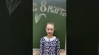 Ребята 3И класса от всей души поздравляют с 8 марта! Школа 119