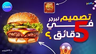 تصميم إعلان برجر احترافي على Canva في أقل من 10 دقايق 🍔🔥