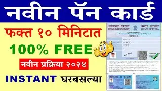 How to Apply Instant Pan Card Online | How To Apply Pan Card Online | २०२४ मध्ये असे बनवा पॅन कार्ड