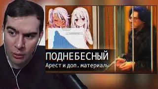 БРАТИШКИН СМОТРИТ: Арест Поднебесного//Секретные Материалы