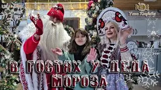 В гостях у деда мороза в 2023 году