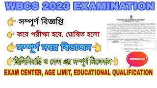 WBCS 2023 EXAM DATE OUT||WBCS 2023 OFFICIAL SYLLABUS||WBCS 2023 EXAM SCHEME||WBCS এর পরীক্ষার তথ্য