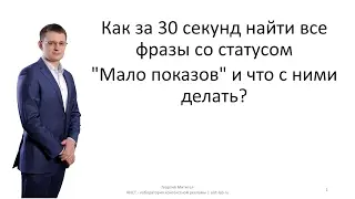 Как за 30 секунд найти все фразы со статусом "Мало показов" и что с ними делать?