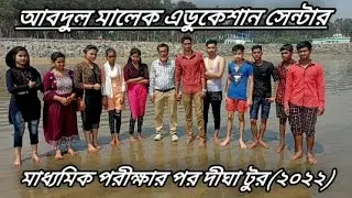 মাধ্যমিক পরীক্ষার পর দীঘা টুর ||(Abdul Malek education centre).