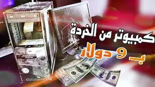 كمبيوتر من الخردة بـ 9 دولار | تعالو نصلحه !!