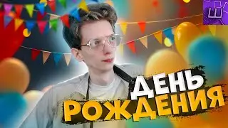 🎉 СТРИМ ДЕНЬ РОЖДЕНИЯ, Я ПОСТАРЕЛ на ГОД) Общение с чатом!